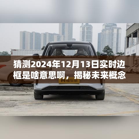 揭秘未來概念，實時邊框——數(shù)字世界的新體驗（預(yù)測至2024年12月13日）