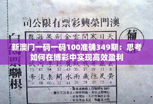 新澳門一碼一碼100準確349期：思考如何在博彩中實現(xiàn)高效盈利
