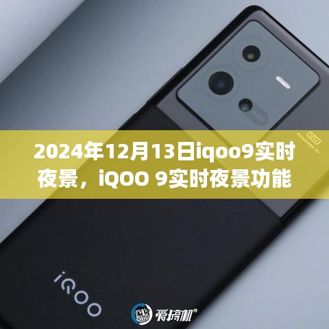 iQOO 9實(shí)時(shí)夜景功能深度解析，特性、體驗(yàn)、競(jìng)品對(duì)比及用戶群體分析（2024年視角）