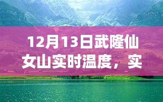 武隆仙女山12月13日實(shí)時(shí)天氣預(yù)報(bào)與溫度分享，冬日旅行必備攻略