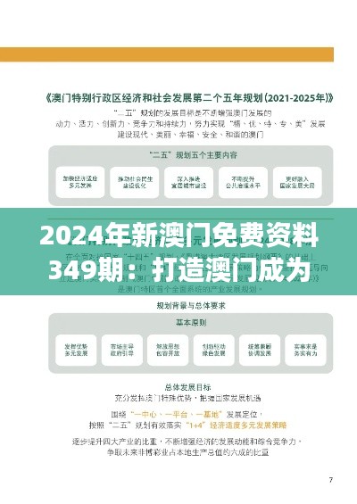 2024年新澳門免費(fèi)資料349期：打造澳門成為國際旅游勝地