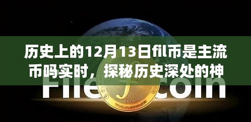 揭秘，歷史上的Fil幣在12月13日是否為主流幣？背后的故事與小巷獨(dú)特風(fēng)味探秘