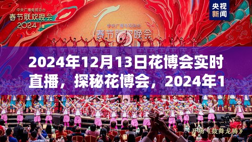 探秘花博會，全景實時直播呈現(xiàn)精彩瞬間（2024年花博會直播報道）