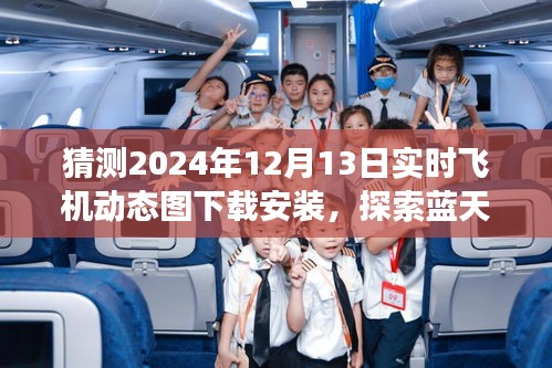 揭秘2024年飛機(jī)實時動態(tài)圖下載，啟程藍(lán)天之旅，探尋心靈寧靜之地