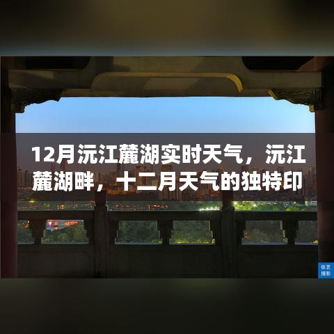 沅江麓湖十二月實時天氣，獨特印記的冬季氣候