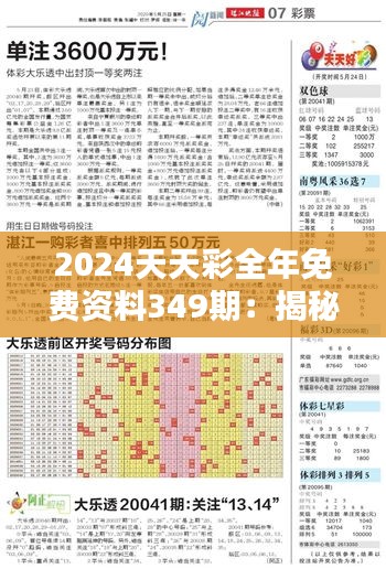 2024天天彩全年免費資料349期：揭秘每期數(shù)字背后的統(tǒng)計學(xué)原理