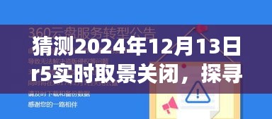 未來綠色冒險之旅，探尋自然秘境與R5實時取景關(guān)閉的啟示，2024年12月13日紀事