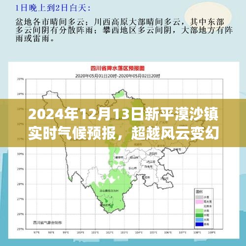 超越風(fēng)云變幻，新平漠沙鎮(zhèn)氣候成長之路的實時預(yù)報與自信前行