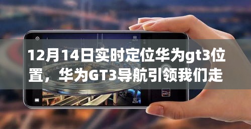 華為GT3導(dǎo)航引領(lǐng)心靈之旅，12月14日實(shí)時定位的自然探索之旅