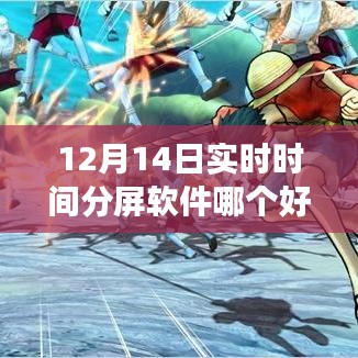 12月實時分屏軟件比拼，哪款助你高效生活？