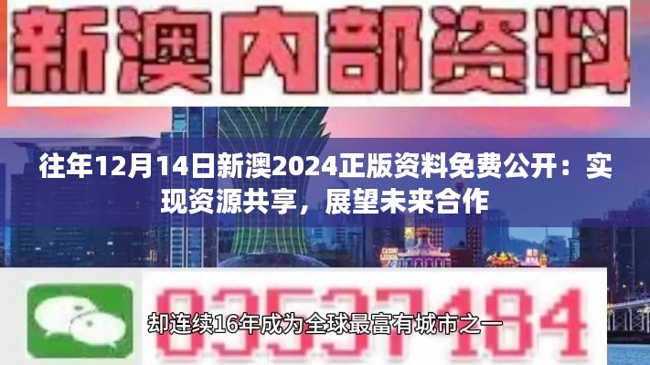 往年12月14日新澳2024正版資料免費(fèi)公開：實(shí)現(xiàn)資源共享，展望未來合作