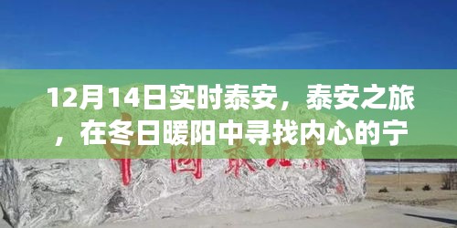 泰安冬日之旅，暖陽下的心靈尋覓與詩意美景