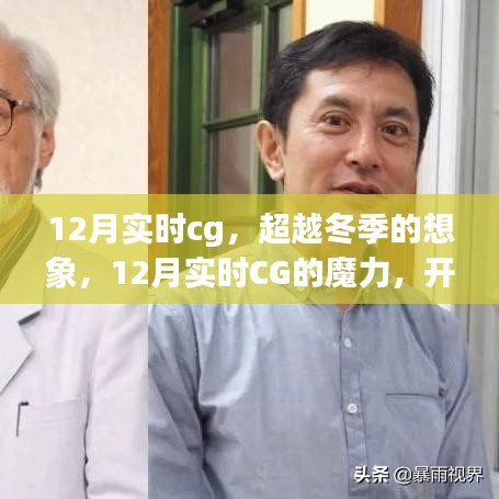 超越冬季想象，12月實(shí)時(shí)CG魔力開啟自信成就之旅