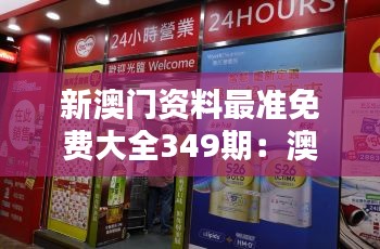 新澳門資料最準免費大全349期：澳門購物攻略，讓您買得開心