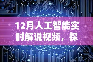 探索未來科技，12月人工智能實時解說視頻