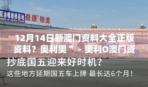 12月14日新澳門資料大全正版資料？奧利奧＂ - 奧利O澳門資料大全，正版資料的新發(fā)現(xiàn)