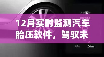 勵(lì)志之旅，實(shí)時(shí)掌握汽車胎壓，駕馭未來的智能軟件
