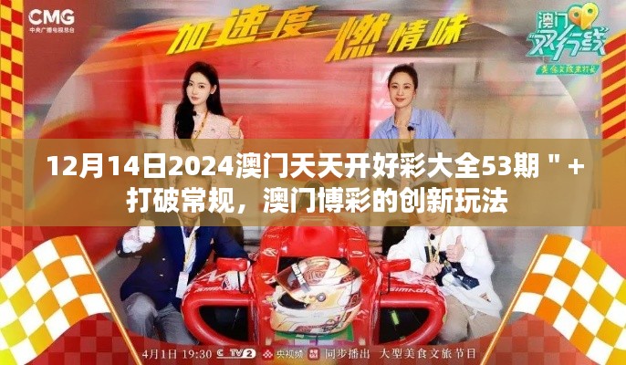 12月14日2024澳門天天開好彩大全53期＂+ 打破常規(guī)，澳門博彩的創(chuàng)新玩法