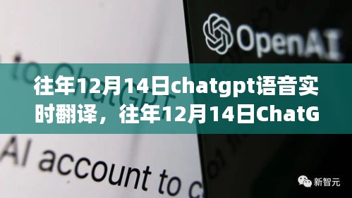 往年12月14日ChatGPT語音實(shí)時(shí)翻譯的技術(shù)進(jìn)步與面臨的挑戰(zhàn)分析