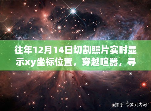 與坐標(biāo)共舞的自然美景之旅，實(shí)時(shí)顯示XY坐標(biāo)的攝影探索與內(nèi)心寧靜的追尋
