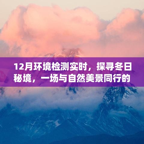冬日秘境探尋，環(huán)境檢測(cè)之旅與自然的親密接觸