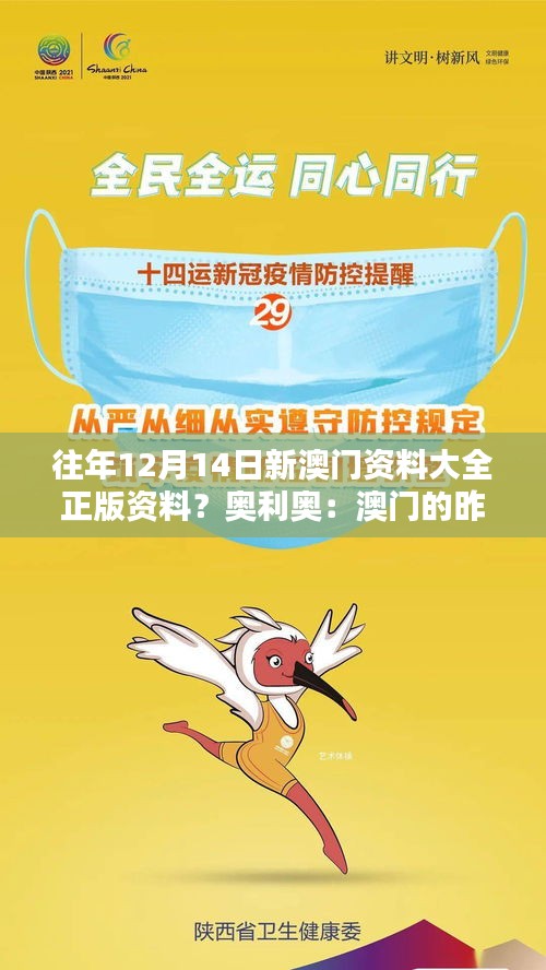 往年12月14日新澳門(mén)資料大全正版資料？奧利奧：澳門(mén)的昨天與今天，一本全面記錄