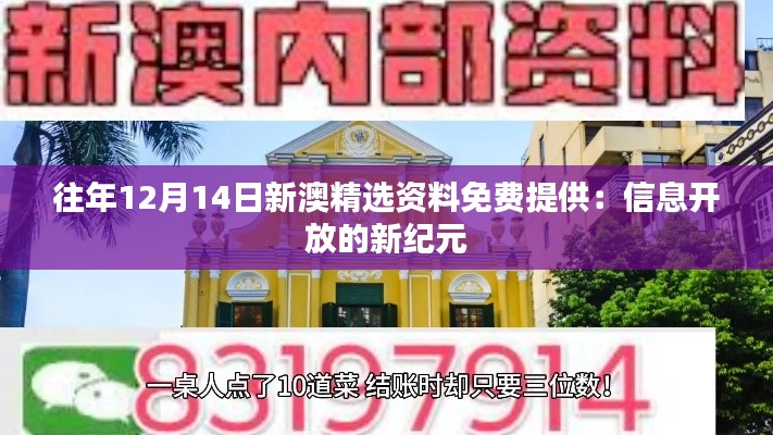 往年12月14日新澳精選資料免費(fèi)提供：信息開放的新紀(jì)元