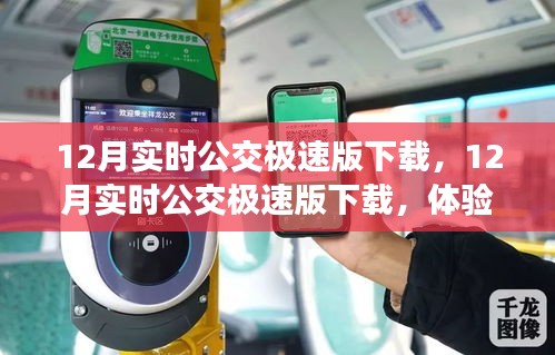 12月實(shí)時(shí)公交極速版下載，高效出行新體驗(yàn)