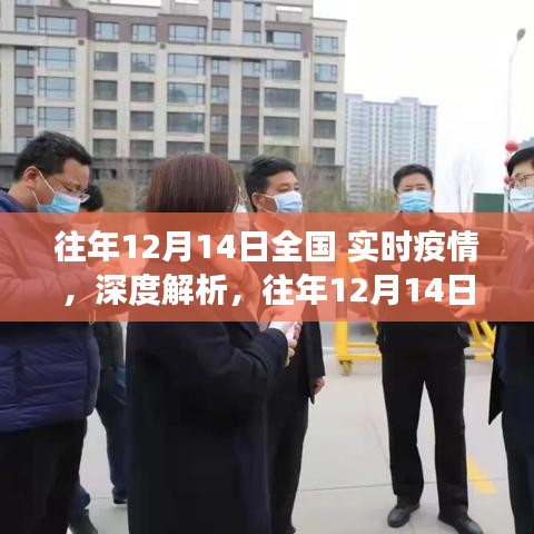 往年12月14日全國實時疫情深度解析，正反觀點與個人立場探討