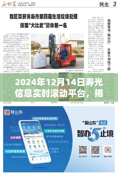 揭秘壽光信息實(shí)時滾動平臺，最新動態(tài)與資訊速遞（2024年12月14日）
