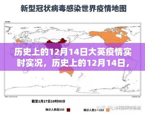 探尋歷史上的12月14日，大英疫情實時實況珍貴記錄