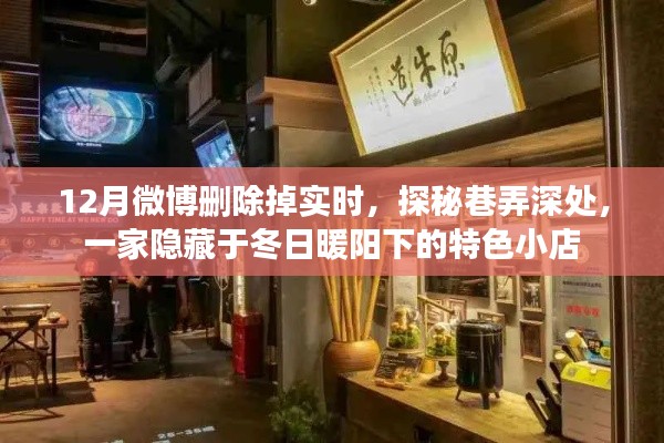 探秘冬日暖陽下隱藏巷弄的特色小店，一家微博中的秘密寶藏