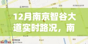 南京智谷大道實(shí)時(shí)路況，掌握信息，出行無憂