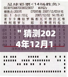 ＂猜測(cè)2024年12月14日2024澳門特馬今晚開獎(jiǎng)億彩網(wǎng)＂——億彩網(wǎng)澳門特馬，今夜的財(cái)富之謎