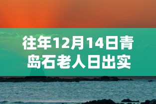 歷年青島石老人日出美景回顧，日出實時實拍，探尋自然之美！