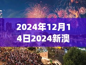 2024年12月14日2024新澳門(mén)今晚開(kāi)特馬直播：夜幕下的澳門(mén)，特馬賽事的璀璨星光