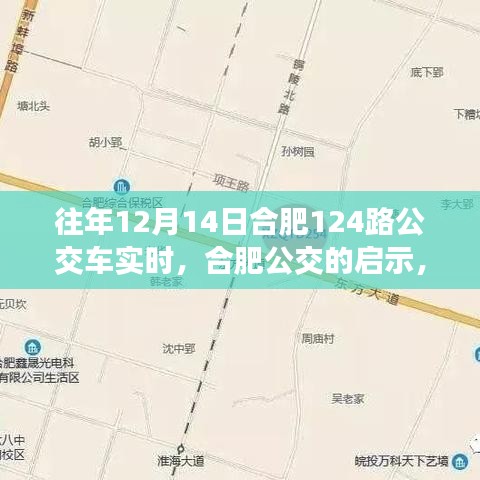 合肥公交啟示錄，學(xué)習(xí)變化，自信成就夢(mèng)想——以合肥公交集團(tuán)12月14日124路公交車為例