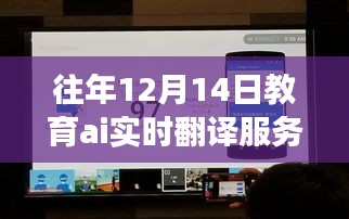 教育AI實(shí)時翻譯服務(wù)器，歷年深度洞察與未來展望——?dú)v年12月14日的視角