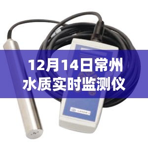 常州水質(zhì)實時監(jiān)測儀的日常趣事與紐帶，溫情脈脈的守護