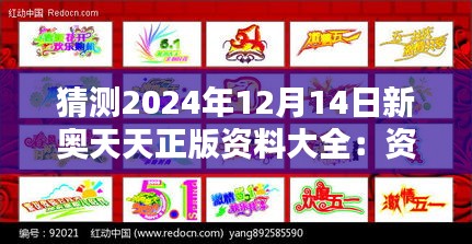 猜測2024年12月14日新奧天天正版資料大全：資料整合的藝術(shù)與科學(xué)