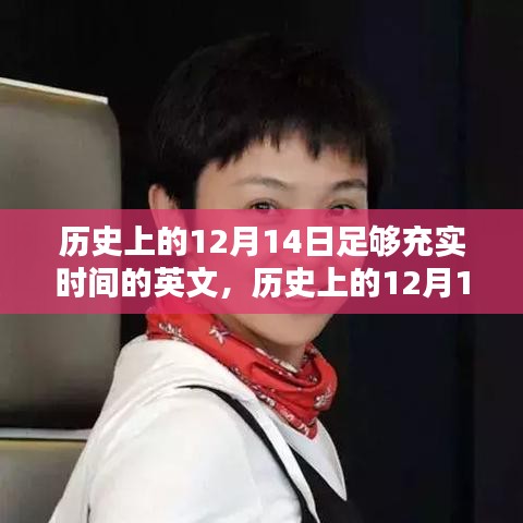 歷史上的12月14日，充實時間并提升技能的學習指南