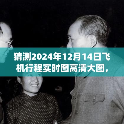 ?? 翱翔未來，智能飛行實時圖系統(tǒng)體驗高清飛行之旅的藝術(shù)，預(yù)測2024年飛機行程實時高清大圖