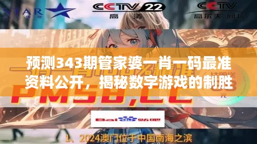 預(yù)測(cè)343期管家婆一肖一碼最準(zhǔn)資料公開，揭秘?cái)?shù)字游戲的制勝之道