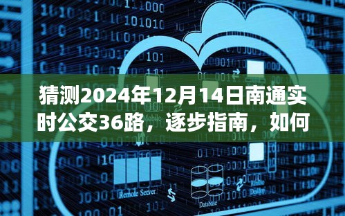 『獨家解析，預(yù)測南通實時公交36路（2024年12月14日版）逐步指南與猜測策略』