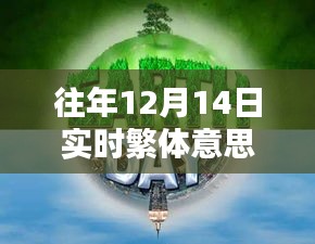 往年12月14日實時繁體智能新品，科技新紀(jì)元重塑智能生活體驗