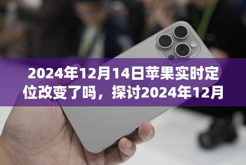關(guān)于蘋果實(shí)時(shí)定位功能在2024年12月14日的改變深度解析與觀點(diǎn)探討