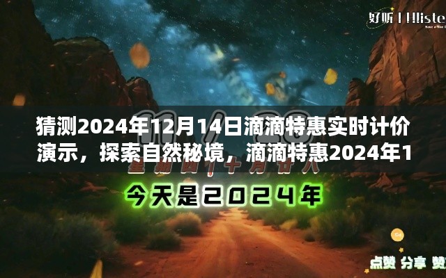 探索自然秘境，滴滴特惠實時計價啟程尋找寧靜綠洲——滴滴特惠2024年12月14日獨家體驗