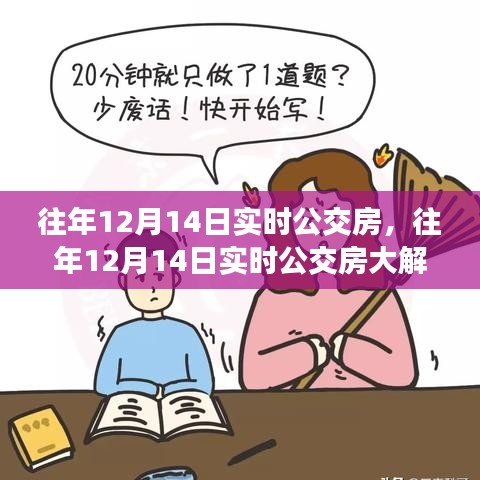 往年12月14日實時公交房深度解析，掌握出行秘籍，輕松應對日常通勤需求！