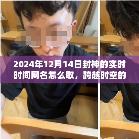 跨越時空鼓舞，勵志網(wǎng)名的誕生，如何為2024年封神的瞬間命名？