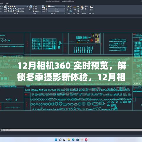 12月相機360實時預覽功能深度解析，解鎖冬季攝影新體驗